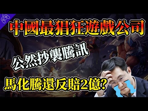 公開抄襲騰訊，馬化騰還要反賠抄襲者兩億？中國最猖狂的遊戲公司，老闆最終下場令人唏噓...