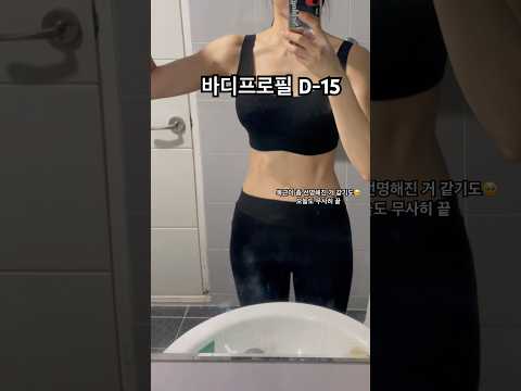 169 54 바디프로필 D-15 #바디프로필#운동하는여자 #운동 #직장인브이로그