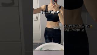 169 54 바디프로필 D-15 #바디프로필#운동하는여자 #운동 #직장인브이로그