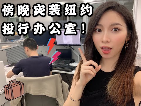 【Vlog 6 August Vlog 突袭纽约投行办公室🙀！】💼复工后的曼哈顿 | 探店姜虎东街头大排档🍺🥩🍢