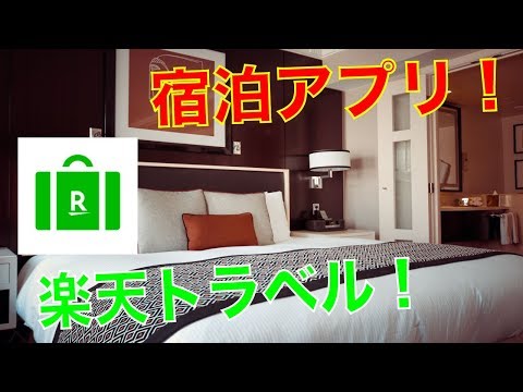 【国内宿泊アプリ③】楽天トラベルの使い方をわかりやすく紹介・解説。【iPhoneスマホアプリ】