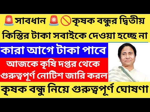 কৃষক বন্ধুর টাকা ঢুকে গেলো 2024/krishok bandhu taka kobe dibe 2024@Westbengal2