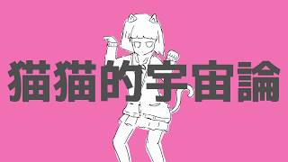 猫猫的宇宙論 / ナユタン星人（Cover） ver.Sou