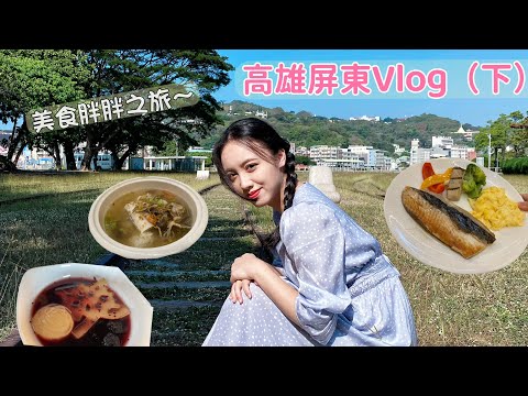 【Vlog】2022高雄屏東之旅下集🚂丨瘋狂吃美食的變胖胖旅程～丨呪術廻戦、動漫、周邊、五條悟、日常、ハイキュー、排球少年、扭蛋、咒術迴戰、開箱、旅遊、台灣、美食、小吃、瑞豐夜市、屏東耶誕城、海鮮粥