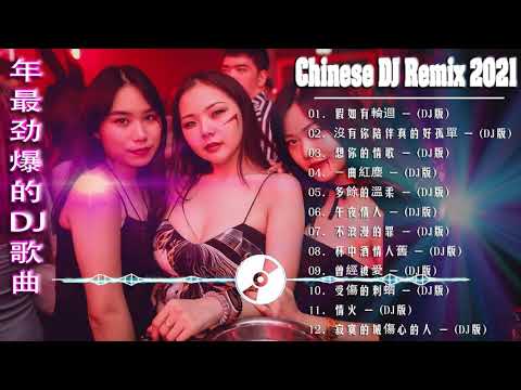 [假如有輪迴] - 2021年最劲爆的DJ歌曲 (中文舞曲) Chinese Dj Remix - 20首精選歌曲 超好聽- 2021全中文舞曲串烧-全中文DJ舞曲 高清 新2021夜店混音