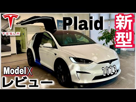 新型テスラモデルX内外装レビュー|Teslaの生態