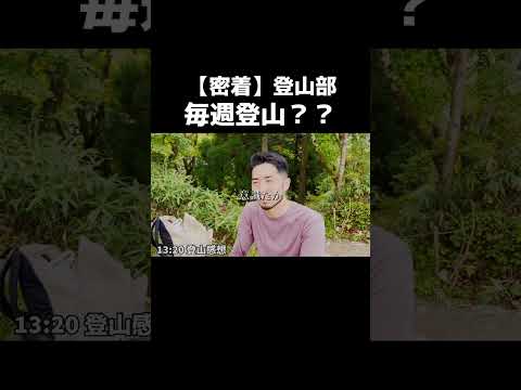 【密着】山頂での感想#shorts