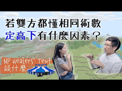 Healers' Tent茶會】學術篇｜打仗雙方也懂奇門循甲，誰會勝利？