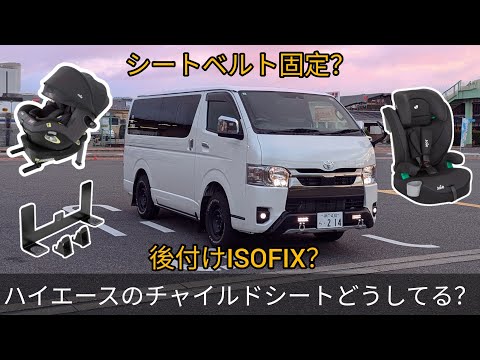 ハイエースのチャイルドシートどうしてる？