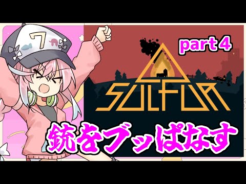 【SULFUR】思っていた以上に面白かった銃を使えるローグライクpart４