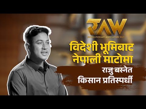 मेरो काम देखाउने मञ्च मैले बल्ल पाए | Contestant Raju Basnet | RAW: Revolutionary Agriculture War