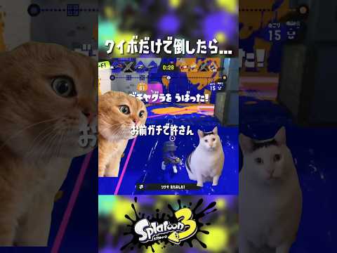 猫ミームでわかる今のxマッチ　#スプラトゥーン3  #猫ミーム #煽り #Splatoon3 #shorts