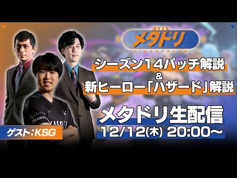 【メタドリLIVE】シーズン14パッチノート&新ヒーロー「ハザード」徹底解説【KSG/蒼汁/gappo3】