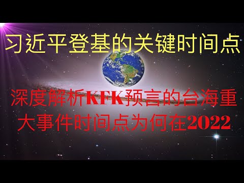 深度解析为何未来人KFK预言的台海重大事件时间点在2022年到2023年之间！ 习近平的关键时期！ #KFK研究院