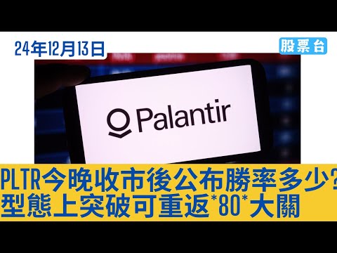 #美股個股 Palantir今晚收市後公布勝率多少? 型態上突破可重返$80大關 大家記得訂閱畀個Like加入會員謝謝