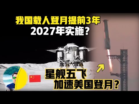 中国载人登月提前3年？要在2027年登月？ 星舰五飞加速美国重返月球？中美谁将成为本世纪首次载人登月的国家？（2024）@laofangDDD