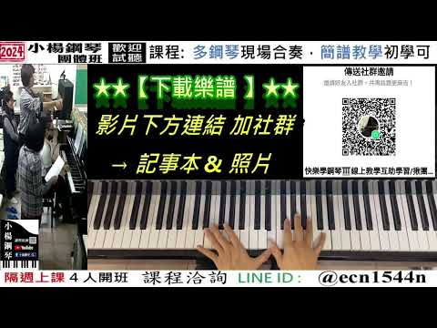 附譜教學【LOVE STORY】初階版/流行爵士鋼琴/成人簡譜/新北永和【試聽洽詢 LINE ID】@ecn1544n