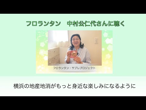 「横浜の地産地消がもっと身近な楽しみになるように！」フロランタン 中村公仁代さんへのインタビュー