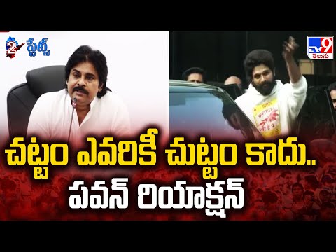 చట్టం ఎవరికీ చుట్టం కాదు.. పవన్ రియాక్షన్ | Pawan Kalyan on Allu Arjun Case - TV9