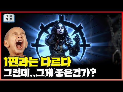 다키스트 던전2는 왜 1편을 능가하지 못하는가..? [다키스트 던전2] 리뷰