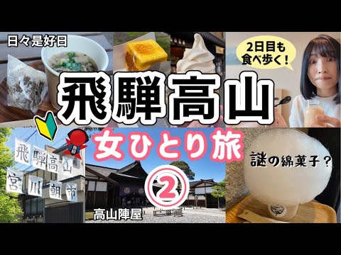 【岐阜/飛騨高山 女ひとり旅②】宮川朝市で食べ歩き/陣屋からの謎の綿菓子！？2日目ものんびり高山旅行