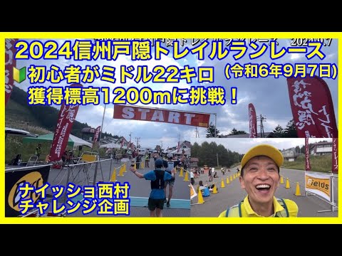 2024信州戸隠トレイルランレース2024/9/7 ミドル22キロへのチャレンジ