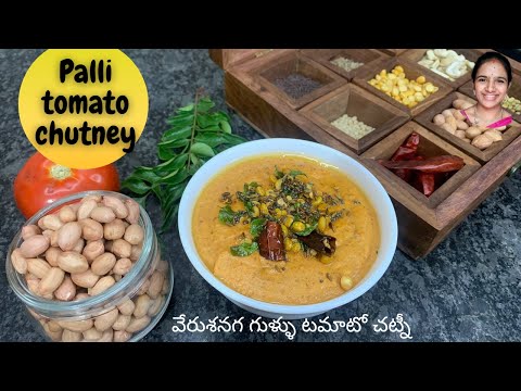 Palli tomato chutney || వేరుశనగ గుళ్ళు టమాటో చట్నీ || chutney recipe in telugu || breakfast telugu