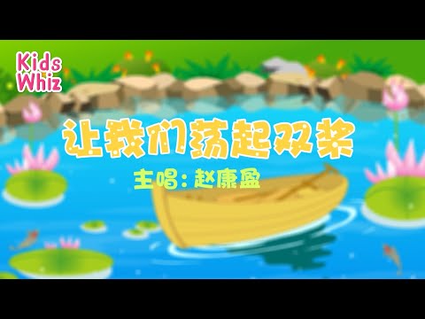 让我们荡起双桨 | 最新儿歌童谣 | 中文经典儿歌 | 卡通动画 | 开心儿歌 | Chinese kids nursery rhymes | Learn Chinese | Kids Whiz