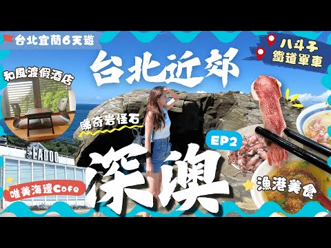 【台北自由行2024】EP2台北1小時到漁港🌊深澳&八斗子＼吃鯊魚😱／地道美食🦑最美鐵道單車🛤️海景打卡火車站📸新開和風渡假酒店．人氣Cafe海邊餐廳｜基隆景點｜新北市｜台北宜蘭遊｜台北景點｜台北美食