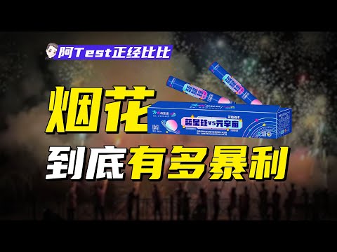 日入過萬、開大G，朋友圈賣煙花到底“刑不刑”？【阿Test正經比比】