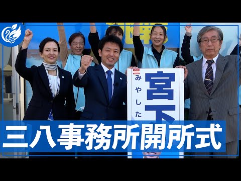 今度は八戸！県内に続々と宮下宗一郎後援会事務所を開設