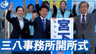 今度は八戸！県内に続々と宮下宗一郎後援会事務所を開設