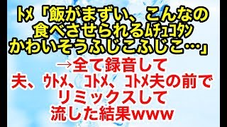 スカッとする話【復讐 因果応報】義実家と家が近いためにトメの悪口が止まらない。だがそれは全て録音されていた…【スカッとオーバーフロー】