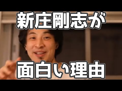 新庄剛志が面白い理由　アメリカ市民権取ると面倒なことになる訳 20230323【1 2倍速】【ひろゆき】