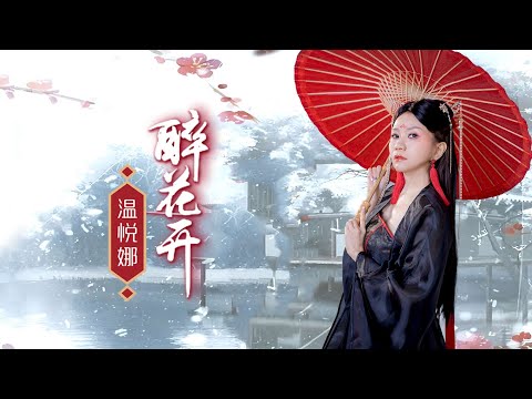 温悦娜 ANNA VOON I 醉花开 I 官方MV全球大首播 (Official Video)