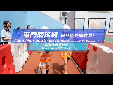 屯門南延綫鐵路主題學習周 TME project - Railway-themed Education Week