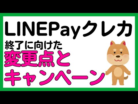 【LINE Payクレカ】サービス変更点＋10%還元キャンペーン