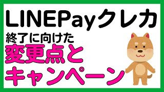 【LINE Payクレカ】サービス変更点＋10%還元キャンペーン