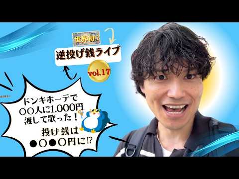 【世界初⁉】初めてドンキホーテ前で1000円配って歌ってみた！逆投げ銭ライブ17