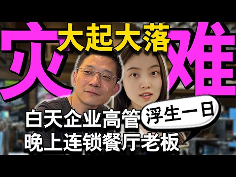 “在集体的灾难面前，连抵押房子贷款都要排队。”于淼是十几家餐厅的老板，也是知名餐饮企业的高管。