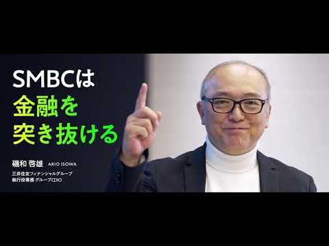 SMBCは金融を突き抜ける【SMBCグループのデジタルの取り組み】