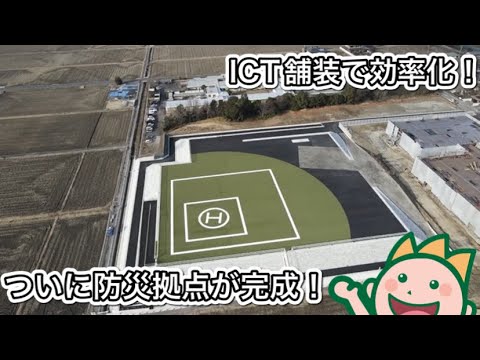 ICT舗装で効率化！ついに防災拠点が完成！