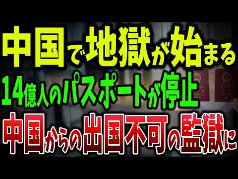 中国でパスポートが停止しました！中国から出国不可能！自由を奪われた14億人の行方はいかに【ゆっくり解説】