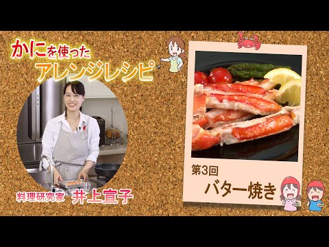 かにを使ったアレンジレシピ 【かにのバター焼き】を料理研究家の井上宣子先生が紹介いたします。