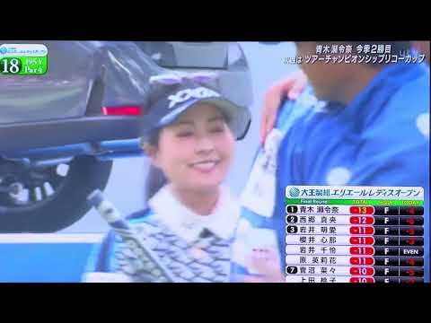 PSで幾度もラスト18番を見た此処四国松山エリエールゴルフクラブ‼️5勝のうち4勝が逆転優勝🏆逆転女王となった💚😃 青木瀬令奈が逆転V｜JLPGA｜日本女子プロゴルフ協会