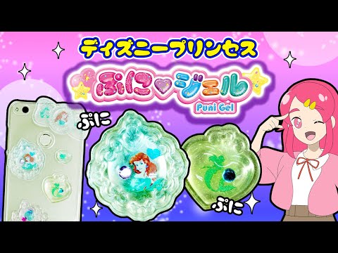 ぷにジェルにディズニープリンセスが登場〜！ プニプニ！ 手作り 小物 DIY アンリルちゃんねる