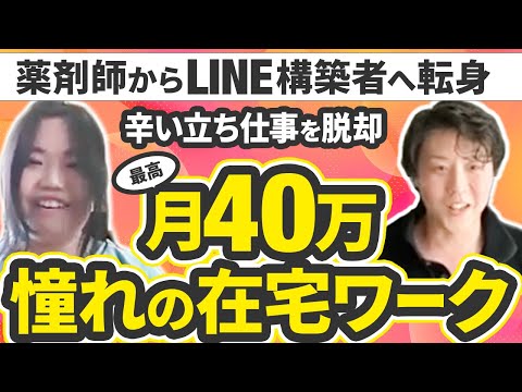 【元薬剤師が最高月40万】辛い立ち仕事を抜け出して憧れの在宅ワークをLINEで叶えた道筋公開！