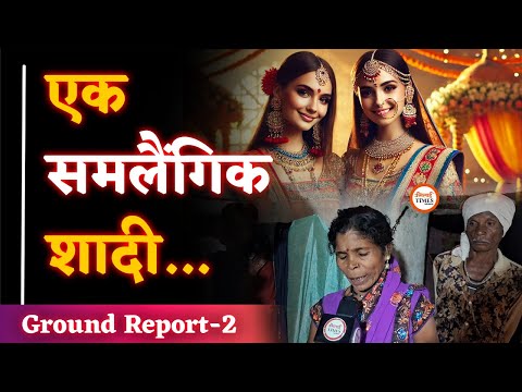 समलैंगिक शादी की Story| Ground Report-2| घरवालों ने क्या बताया| Yogesh Sahu| Rajnandgaon