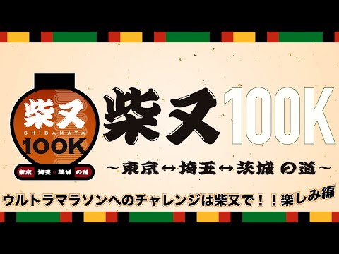 柴又１００K開催直前！ウルトラマラソンへのチャレンジは柴又で！！大会満喫編