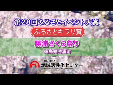 勝浦さくら祭り　【ふるさとキラリ賞・選考委員会表彰】